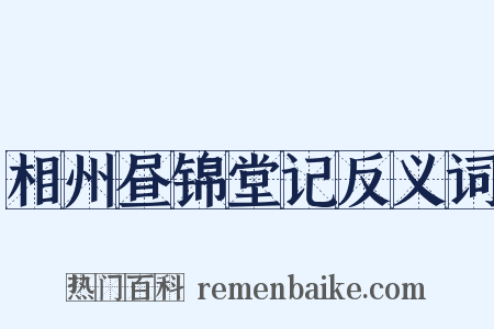相州昼锦堂记反义词是什么意思的图片